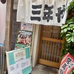 三年や - 