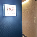 和み - 