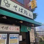 そば処 亀島 - 
