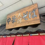 中華そば 大河 - 