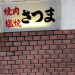 さつま - 