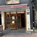 支那麺 はしご - 