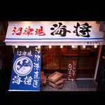 沼津港 サンパチ酒場 - 