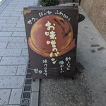 川越ベーカリー 楽楽 - 