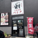 中華料理 ぱんだ - 