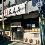 味噌麺処 花道庵 - 