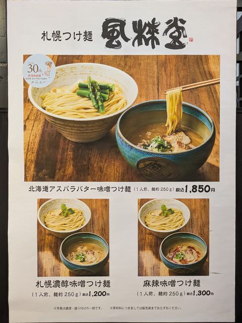 メニュー写真 : 札幌つけ麺 札幌ラーメン 風来堂 - 豊平公園/ラーメン