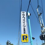 やねん。スイーツ直売所 - 道路側 上部看板 やねん。スイーツ販売所 P 8台
