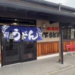 山下うどん - 