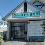 やねん。スイーツ直売所 - 