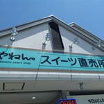 やねん。スイーツ直売所 - 店頭 上部看板 やねん。スイーツ直売所