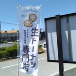 やねん。スイーツ直売所 - 道路側 旗 生ドーナツ専門店