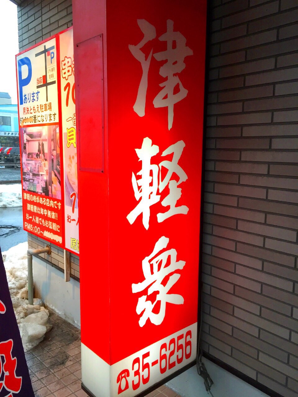 写真 : 津軽衆 - 弘前/居酒屋 | 食べログ