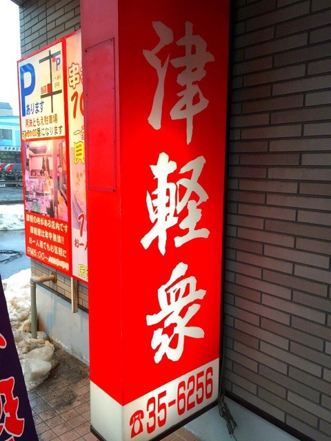 津軽衆 - 弘前（居酒屋）の写真