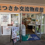 まつさか交流物産館 - 