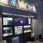 麺屋 花美 - 