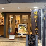 味噌壱 - 