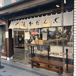 追分だんご本舗 - 