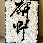 研野