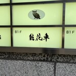 鮨 花車 - 