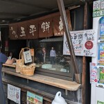 山田五平餅店 - 