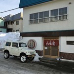 六味庵 - 