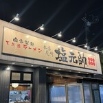 塩元帥 - 