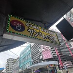 ヤンさんの台所 - 