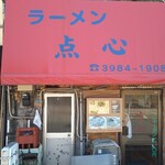 点心 - 外観