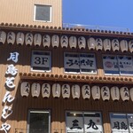ジンギスカン酒場 ラム太郎 - 月島もんじゃ三丸の3F