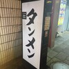 濃厚タンメン かめしげ - 