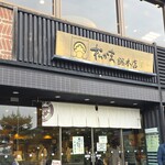 松島蒲鉾本舗 - 