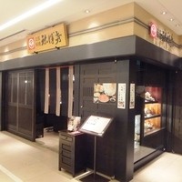 土佐料理 祢保希 丸の内店 - 