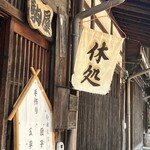 駒屋 - 