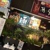 鳥焼と魚菜の店 厨 日向屋 - 
