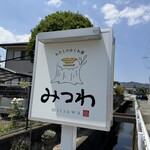 みつわ わたしのかくれ家 - 