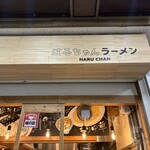 はるちゃんラーメン - 