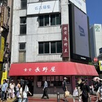 食堂 長野屋 - 