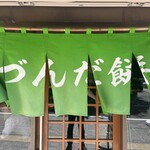 村上屋餅店 - 