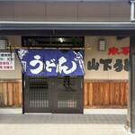 山下うどん - 