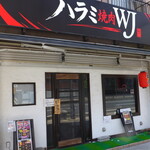 ハラミ焼肉WJ - 