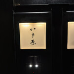 かさ原 - 