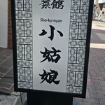 小姑娘 - 