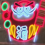 串とメシには サケキタル - 