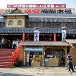 沼津ぐるめ街道の駅 竜宮海鮮市場 - 