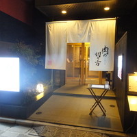 焼肉専科 肉の切り方 日本橋本店 - お店