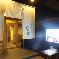 焼肉専科 肉の切り方 日本橋本店 - お店