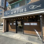 煮干しらーめん 田中にぼる - 