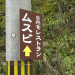 ながいわの郷　ムスビ - かなり山奥にありますので途中からはこの看板が目印です