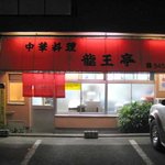 龍王亭 - マンションの１Fにお店があります